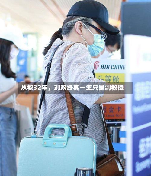 从教32年	，刘欢终其一生只是副教授-第2张图片