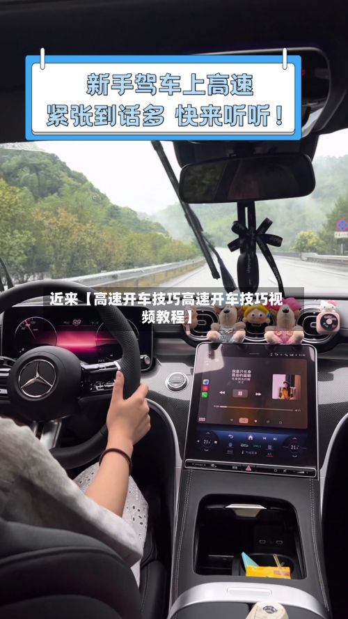 近来【高速开车技巧高速开车技巧视频教程】
