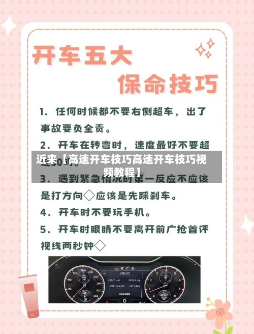 近来【高速开车技巧高速开车技巧视频教程】-第3张图片