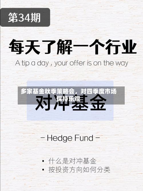 多家基金秋季策略会，对四季度市场保持乐观-第2张图片