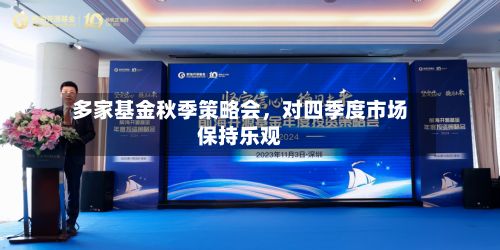 多家基金秋季策略会，对四季度市场保持乐观