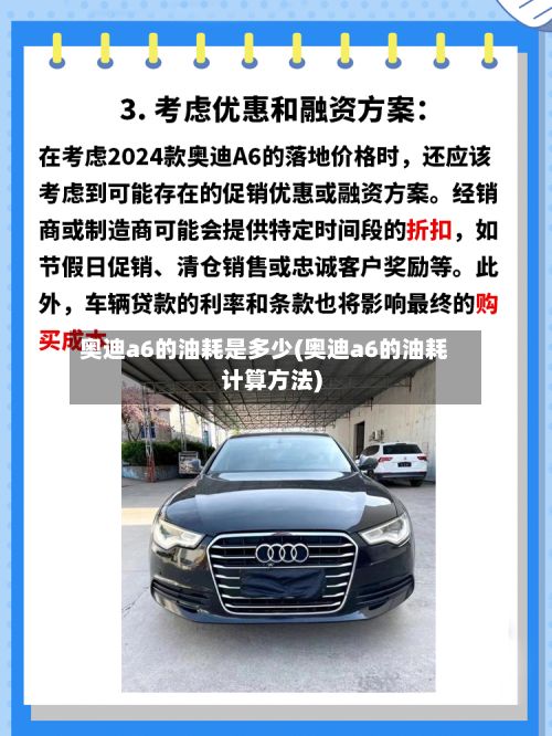 奥迪a6的油耗是多少(奥迪a6的油耗计算方法)-第2张图片