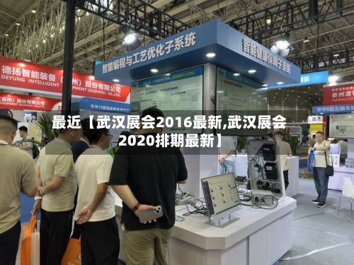 最近【武汉展会2016最新,武汉展会2020排期最新】-第2张图片