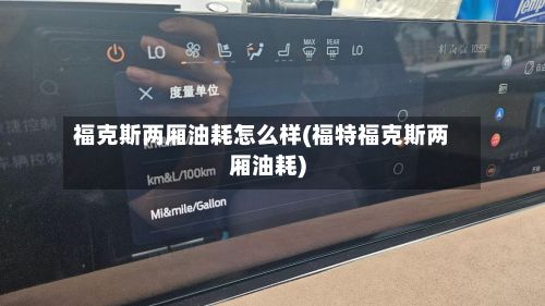 福克斯两厢油耗怎么样(福特福克斯两厢油耗)-第3张图片