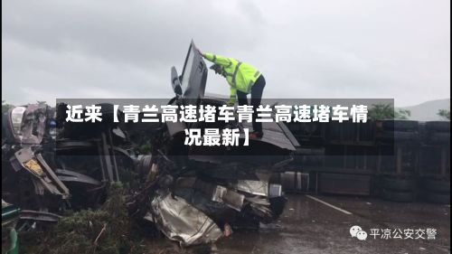 近来【青兰高速堵车青兰高速堵车情况最新】