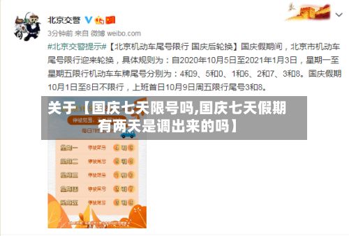 关于【国庆七天限号吗,国庆七天假期有两天是调出来的吗】-第2张图片