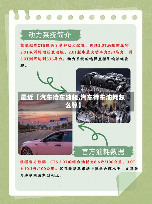 最近【汽车待车油耗,汽车待车油耗怎么算】-第3张图片