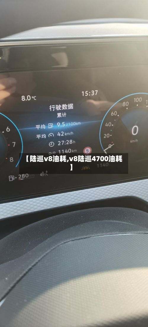 【陆巡v8油耗,v8陆巡4700油耗】-第2张图片