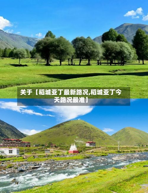 关于【稻城亚丁最新路况,稻城亚丁今天路况最准】