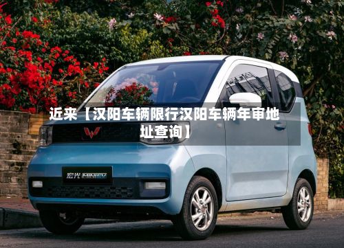 近来【汉阳车辆限行汉阳车辆年审地址查询】-第2张图片