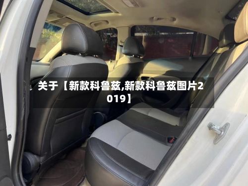关于【新款科鲁兹,新款科鲁兹图片2019】