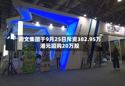 阅文集团于9月25日斥资382.95万港元回购20万股
