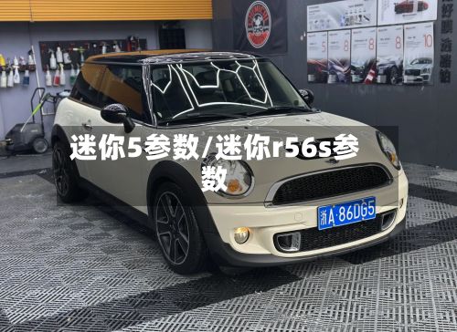 迷你5参数/迷你r56s参数-第2张图片