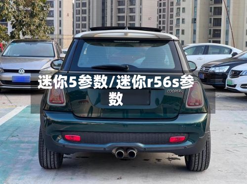 迷你5参数/迷你r56s参数