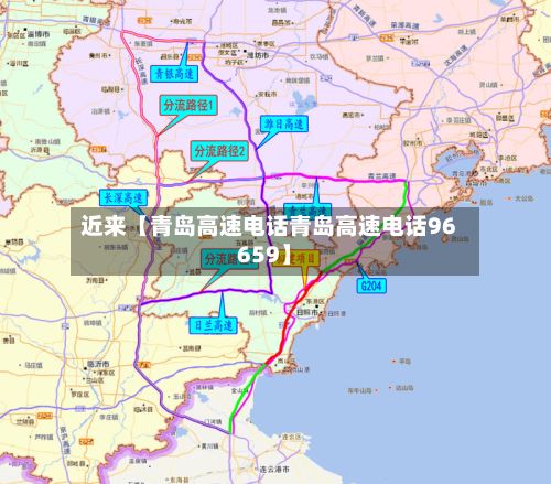 近来【青岛高速电话青岛高速电话96659】