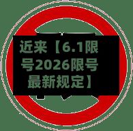 近来【6.1限号2026限号最新规定】
