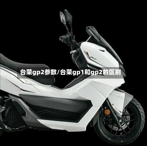 台荣gp2参数/台荣gp1和gp2的区别
