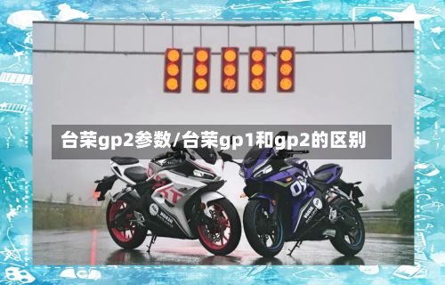 台荣gp2参数/台荣gp1和gp2的区别-第3张图片