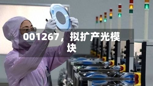 001267，拟扩产光模块-第2张图片