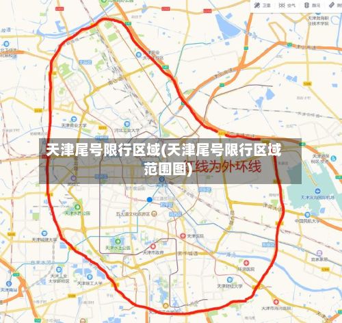 天津尾号限行区域(天津尾号限行区域范围图)