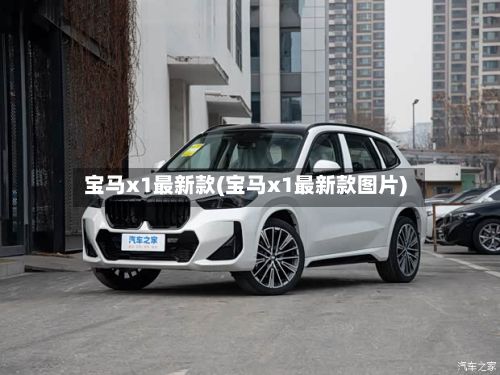 宝马x1最新款(宝马x1最新款图片)