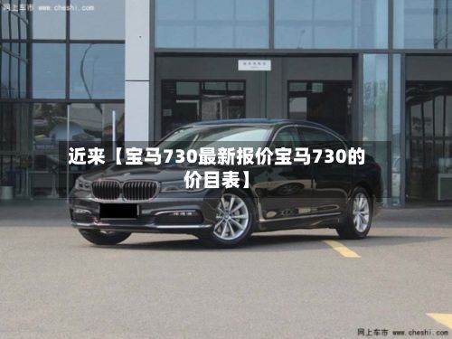近来【宝马730最新报价宝马730的价目表】