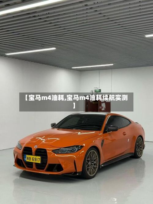 【宝马m4油耗,宝马m4油耗续航实测】