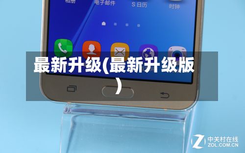 最新升级(最新升级版)-第3张图片
