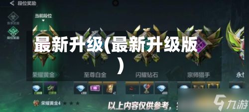 最新升级(最新升级版)-第2张图片