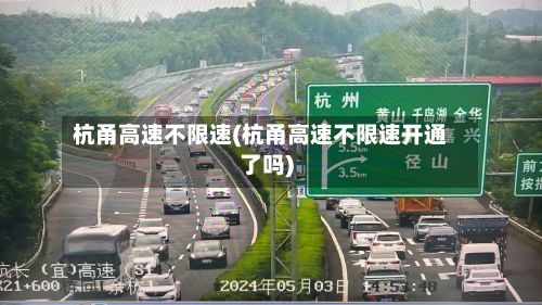 杭甬高速不限速(杭甬高速不限速开通了吗)-第2张图片