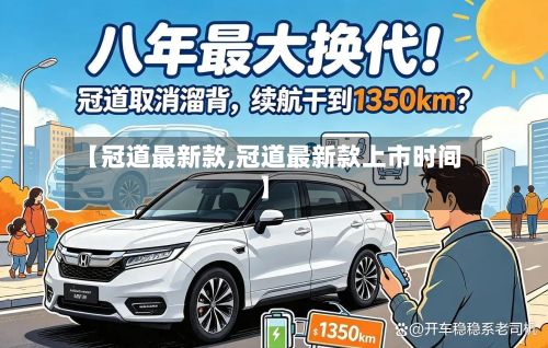 【冠道最新款,冠道最新款上市时间】-第2张图片