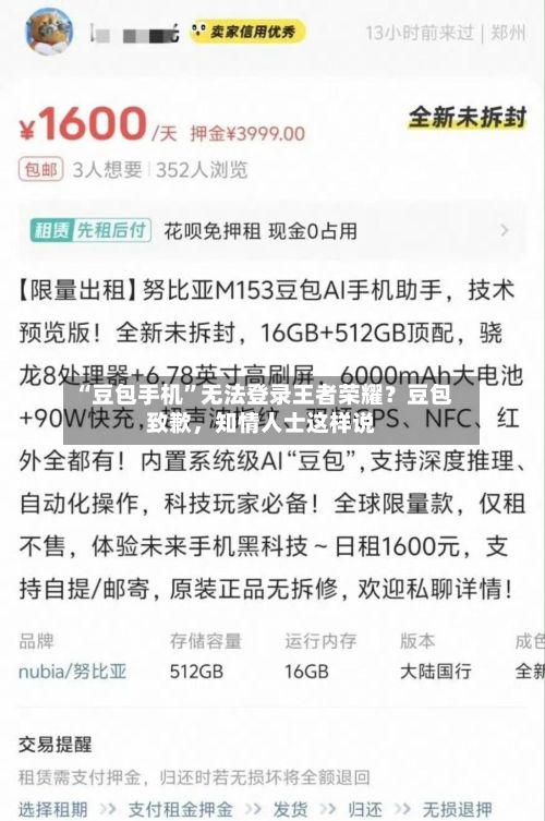 “豆包手机	”无法登录王者荣耀？豆包致歉，知情人士这样说-第3张图片
