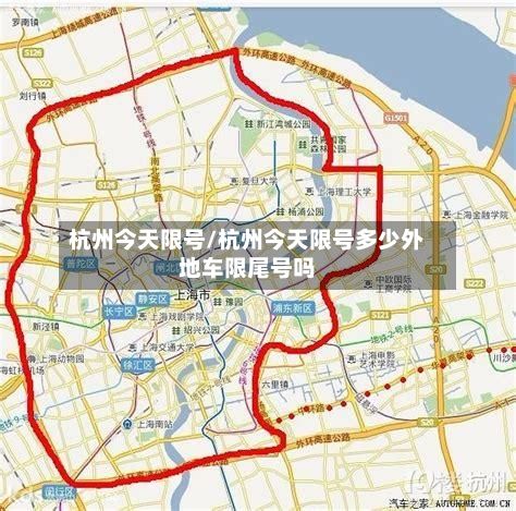 杭州今天限号/杭州今天限号多少外地车限尾号吗-第2张图片