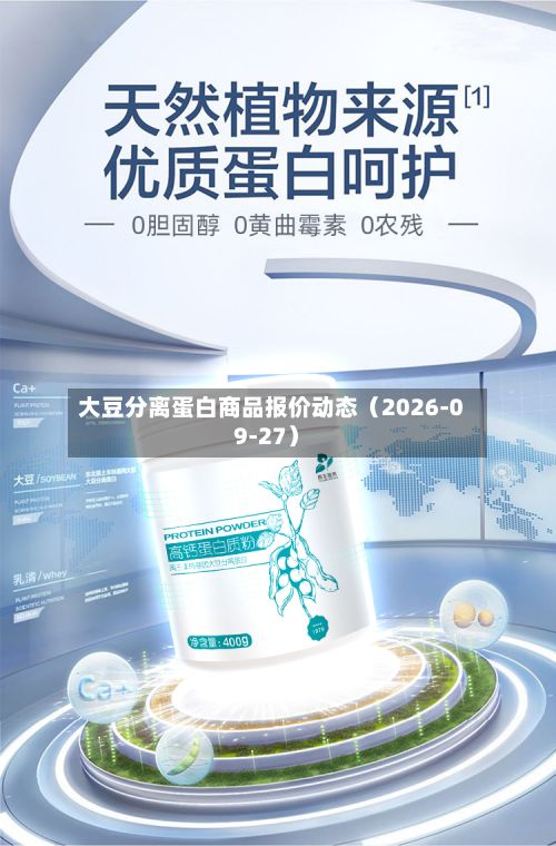 大豆分离蛋白商品报价动态（2026-09-27）