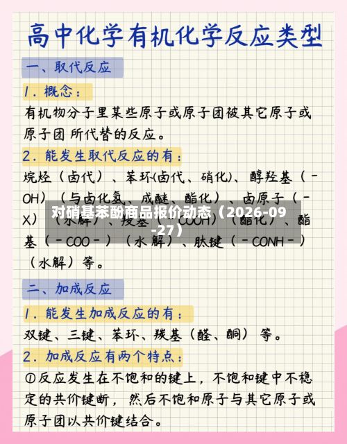 对硝基苯酚商品报价动态（2026-09-27）