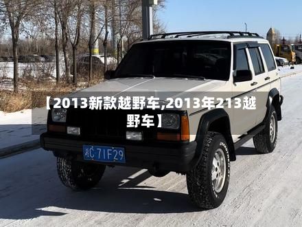 【2013新款越野车,2013年213越野车】