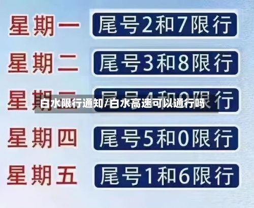 白水限行通知/白水高速可以通行吗