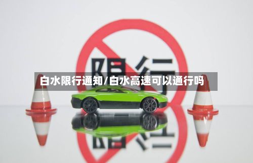 白水限行通知/白水高速可以通行吗-第2张图片