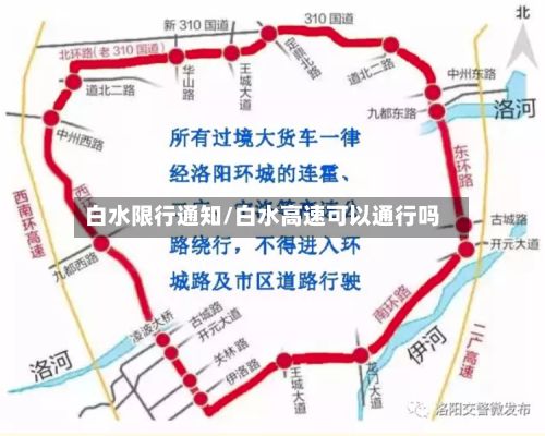 白水限行通知/白水高速可以通行吗-第3张图片