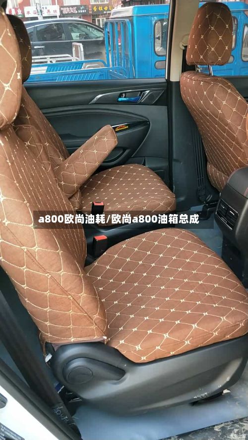 a800欧尚油耗/欧尚a800油箱总成-第2张图片