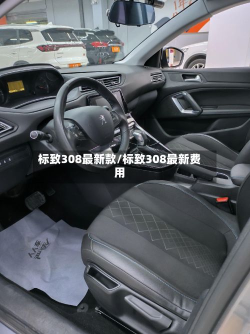 标致308最新款/标致308最新费用