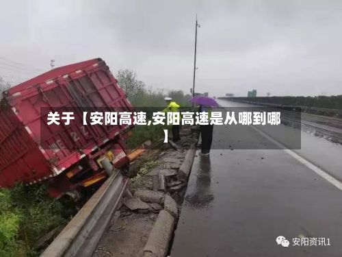 关于【安阳高速,安阳高速是从哪到哪】