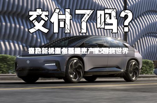 岱勒新材惠州基地生产忙 围绕世界客户新机型全面量产“保交付”