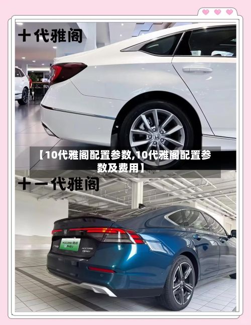 【10代雅阁配置参数,10代雅阁配置参数及费用】
