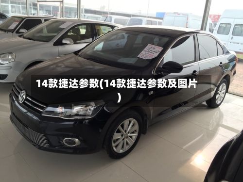 14款捷达参数(14款捷达参数及图片)-第2张图片