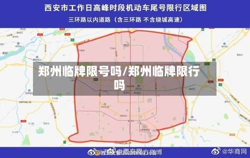 郑州临牌限号吗/郑州临牌限行吗