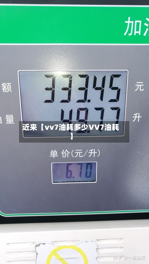 近来【vv7油耗多少VV7油耗】-第3张图片