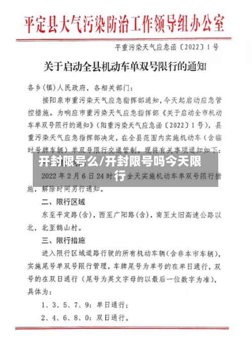 开封限号么/开封限号吗今天限行