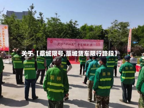 关于【藁城限号,藁城货车限行路段】-第1张图片