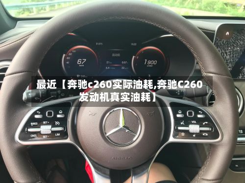 最近【奔驰c260实际油耗,奔驰C260发动机真实油耗】